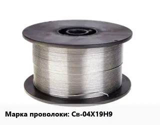 Проволока сварочная Св-04Х19Н9